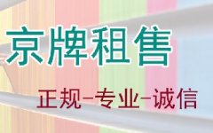 京牌租賃/京牌指標出租/北京出租京牌中介公司--北京盛昂