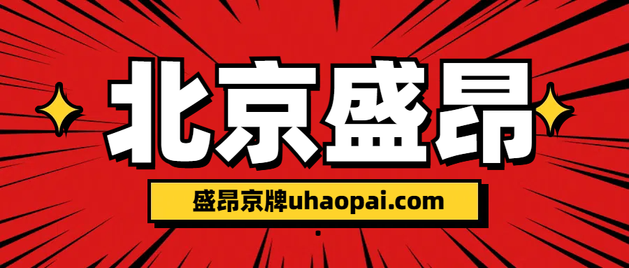 京牌過戶常見問題解答，輕松搞定所有疑惑！